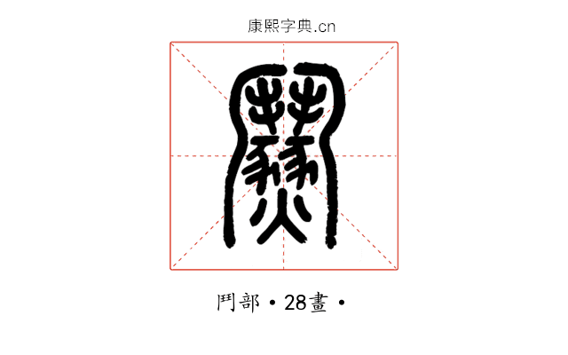 𩰟