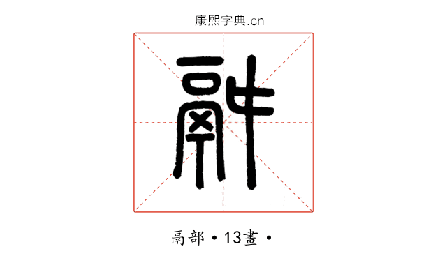 𩰫