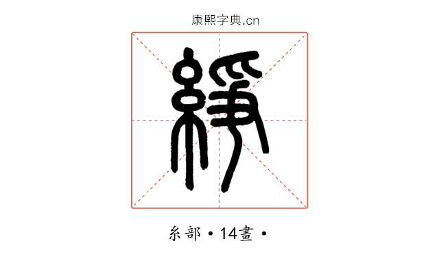 䋫