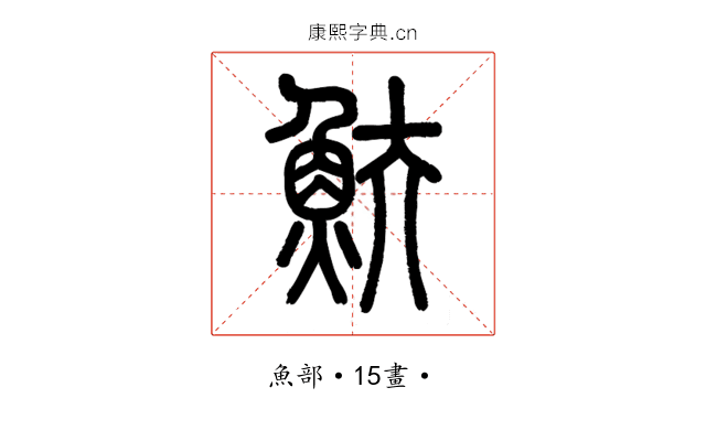 𩵩