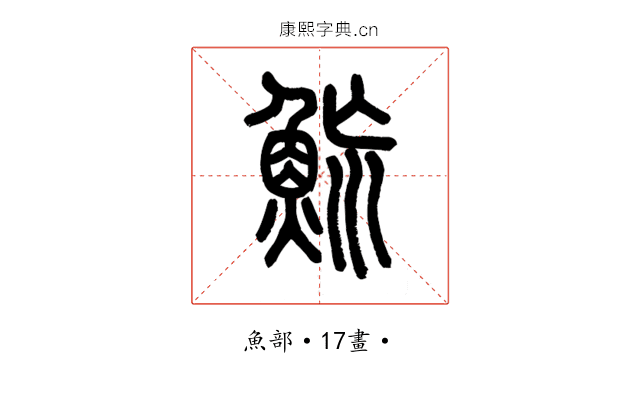 𩶡