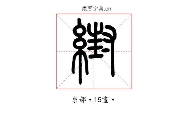 䋽