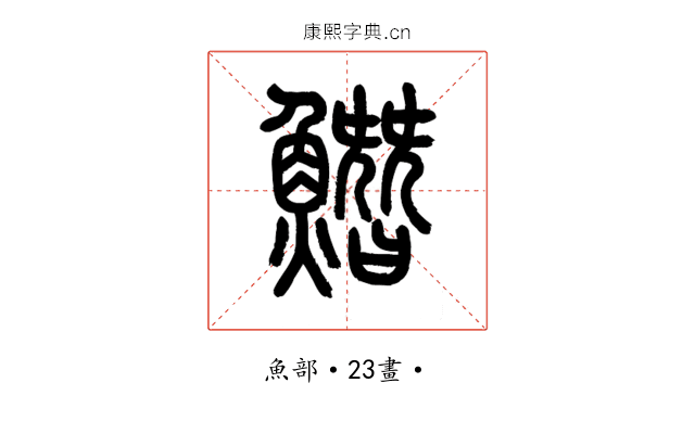 𩻛