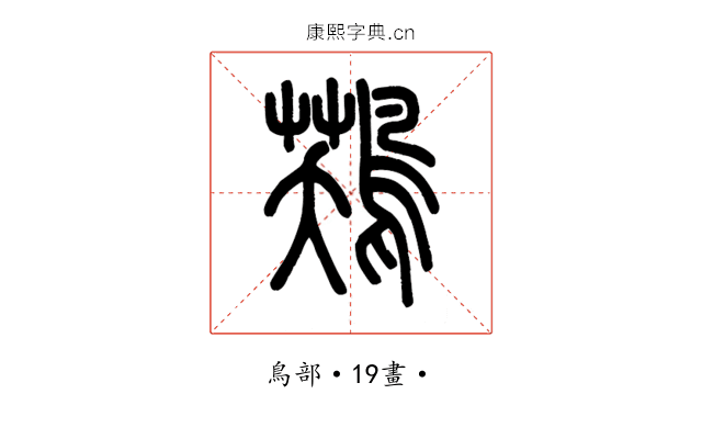 𪁾