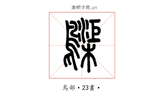 𪆫