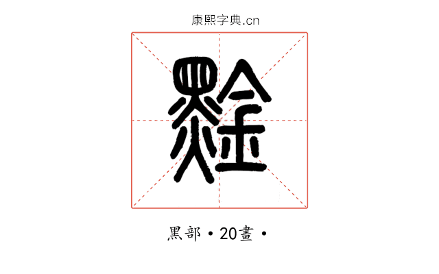 𪑙