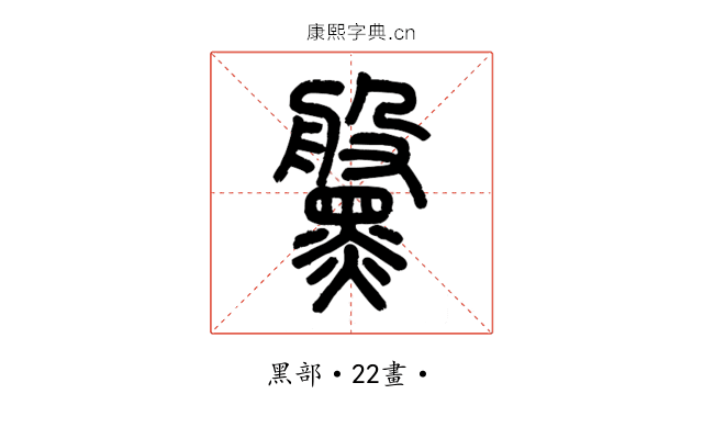 𪒀