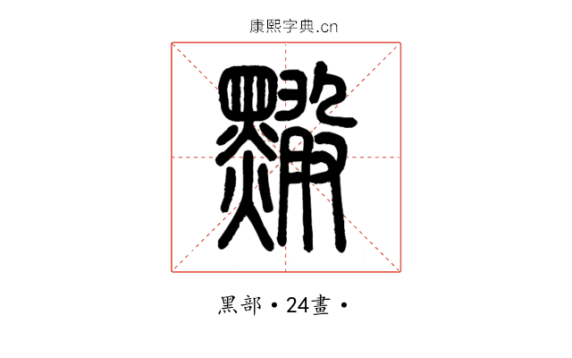 𪒠