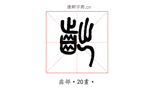 𪗨