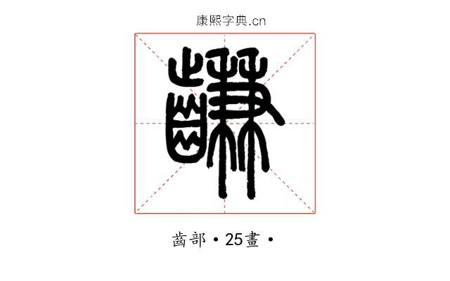 𪙊