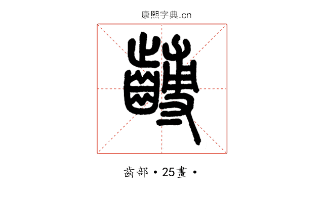 𪙍