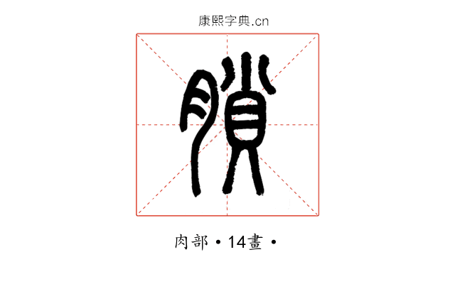 䐝