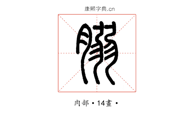 䐞