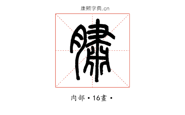 䐹