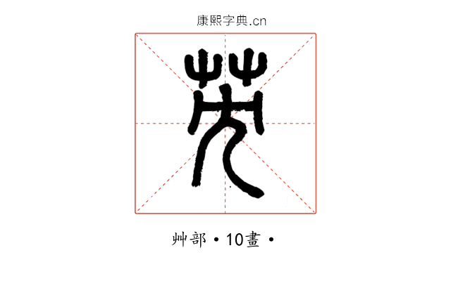 䒞