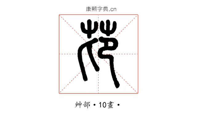 䒢