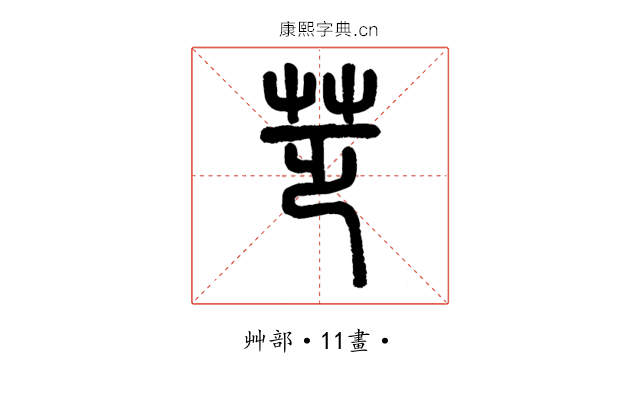 䒦