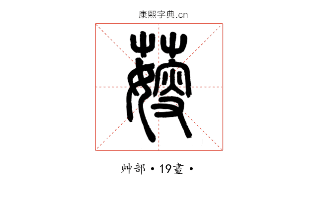 䕅