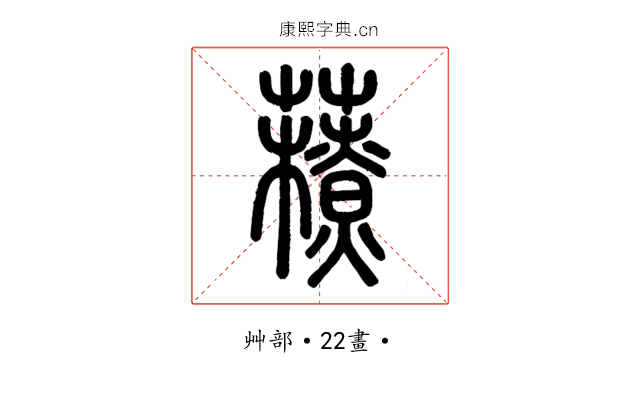 䕩