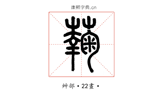 䕮