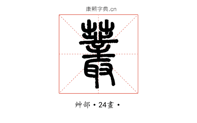 䕺