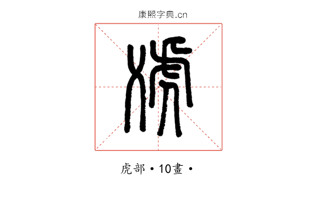 䖊
