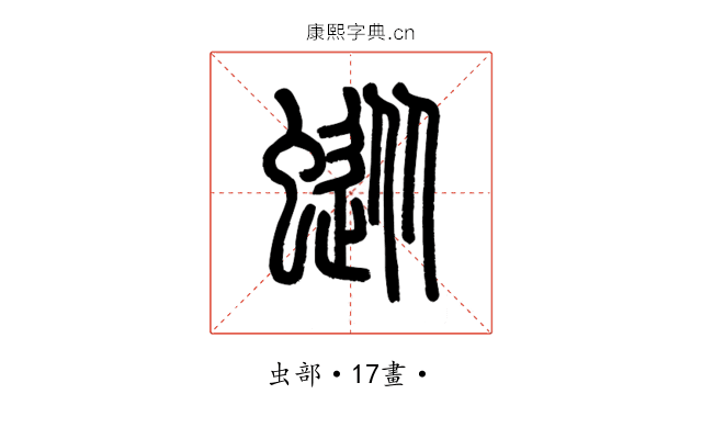 䗥