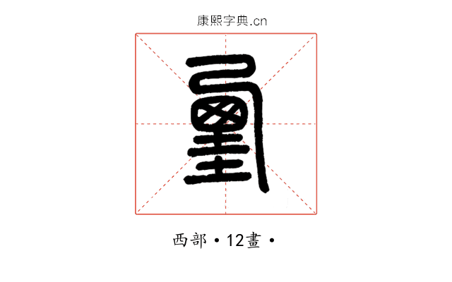 䙵