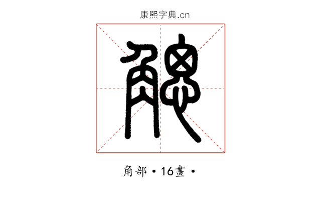 䚡