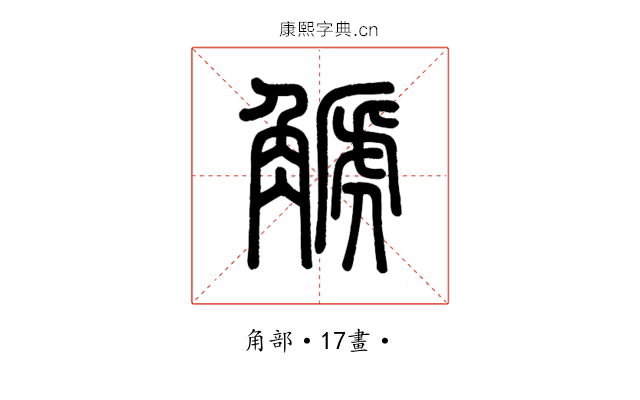 䚦