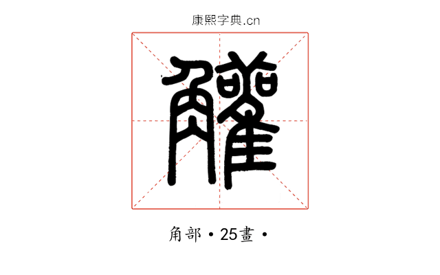 䚭