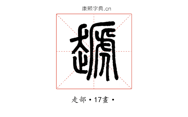 䞾