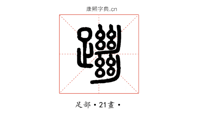 䠪