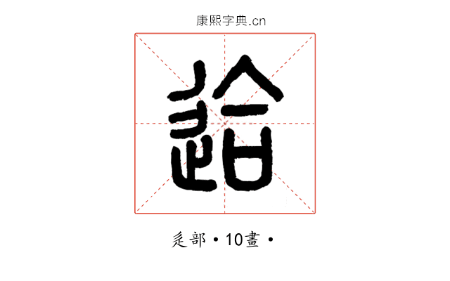䢔
