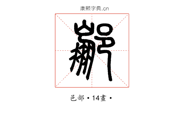 䣙