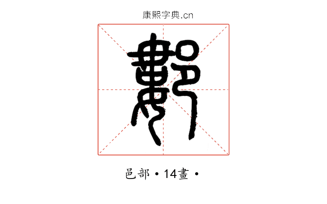 䣚