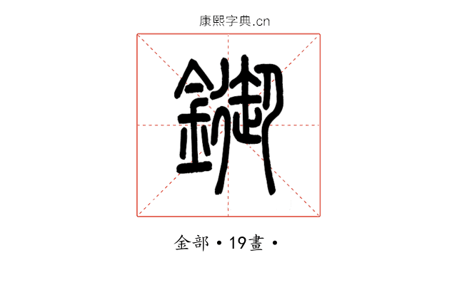 䥏