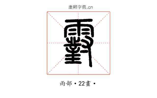 䨴