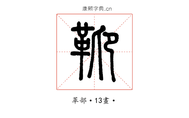 䩕