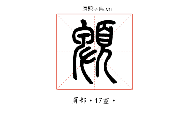 䫌
