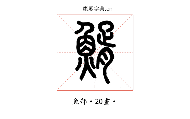 䱬