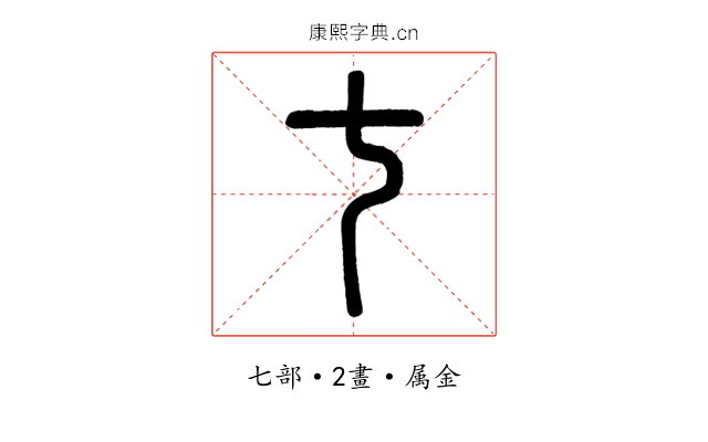 七