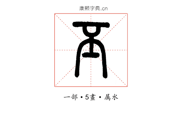 丕