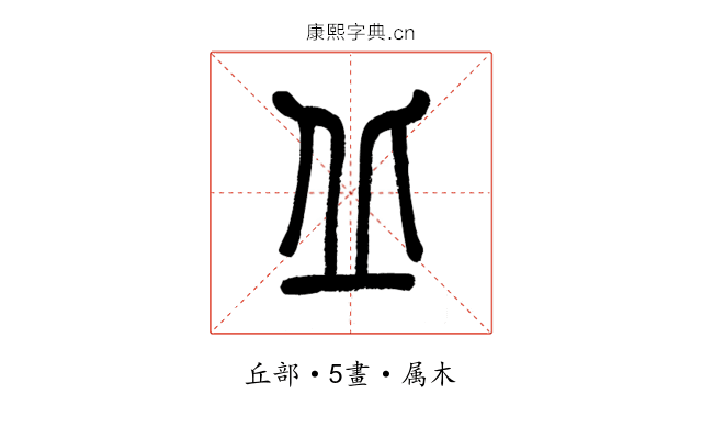 丘