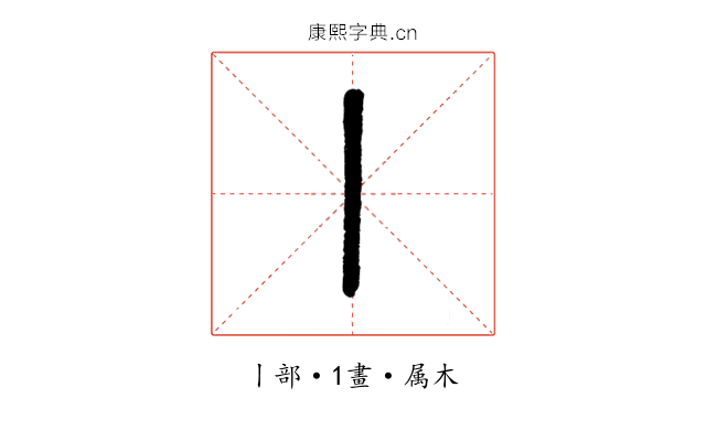 丨