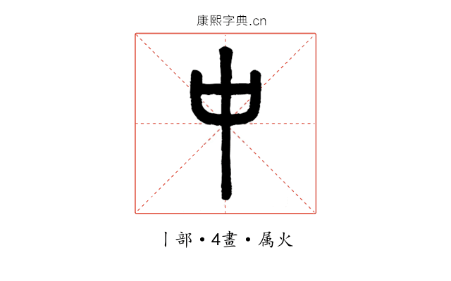 中