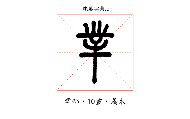 丵