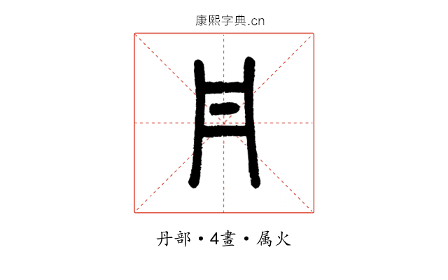 丹