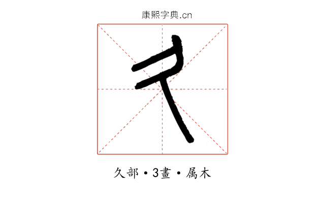久