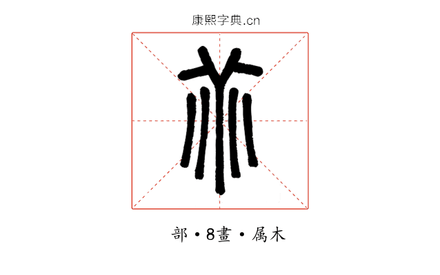 乖